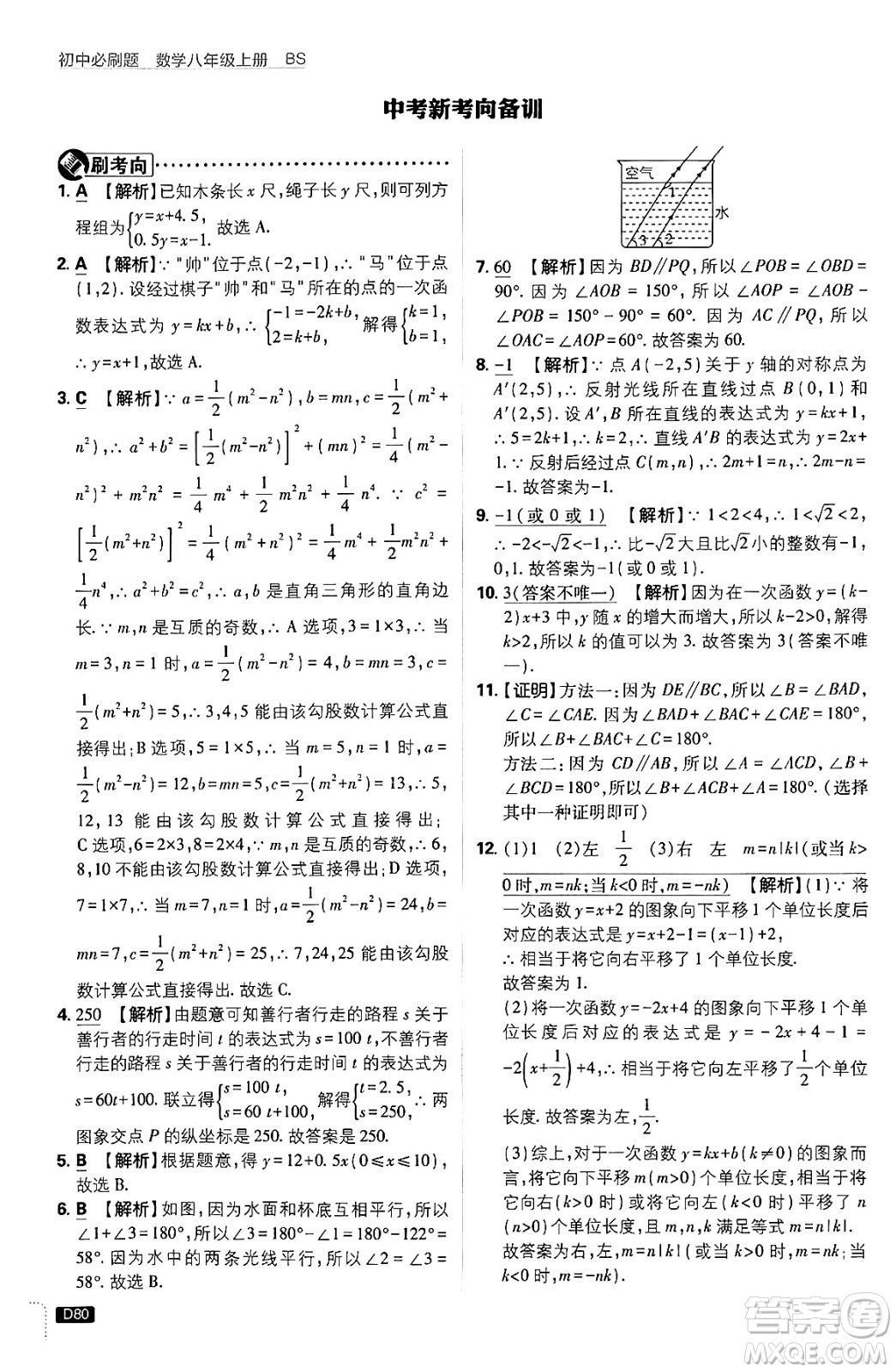 開明出版社2025屆初中必刷題拔尖提優(yōu)訓練八年級數(shù)學上冊北師大版答案