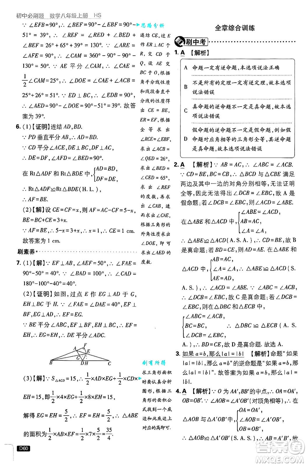 開明出版社2025屆初中必刷題拔尖提優(yōu)訓練八年級數(shù)學上冊華師版答案