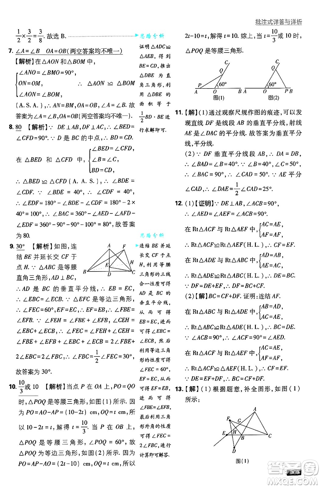 開明出版社2025屆初中必刷題拔尖提優(yōu)訓練八年級數(shù)學上冊華師版答案