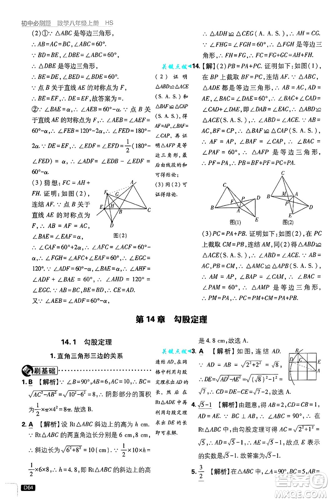 開明出版社2025屆初中必刷題拔尖提優(yōu)訓練八年級數(shù)學上冊華師版答案
