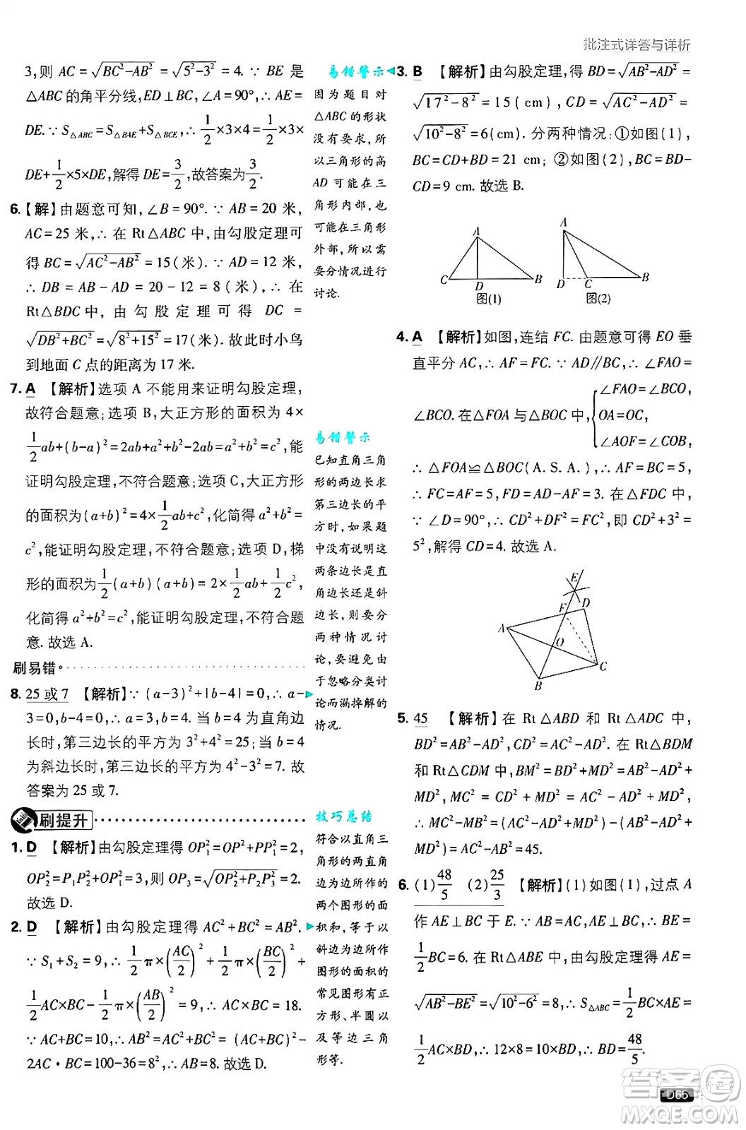 開明出版社2025屆初中必刷題拔尖提優(yōu)訓練八年級數(shù)學上冊華師版答案