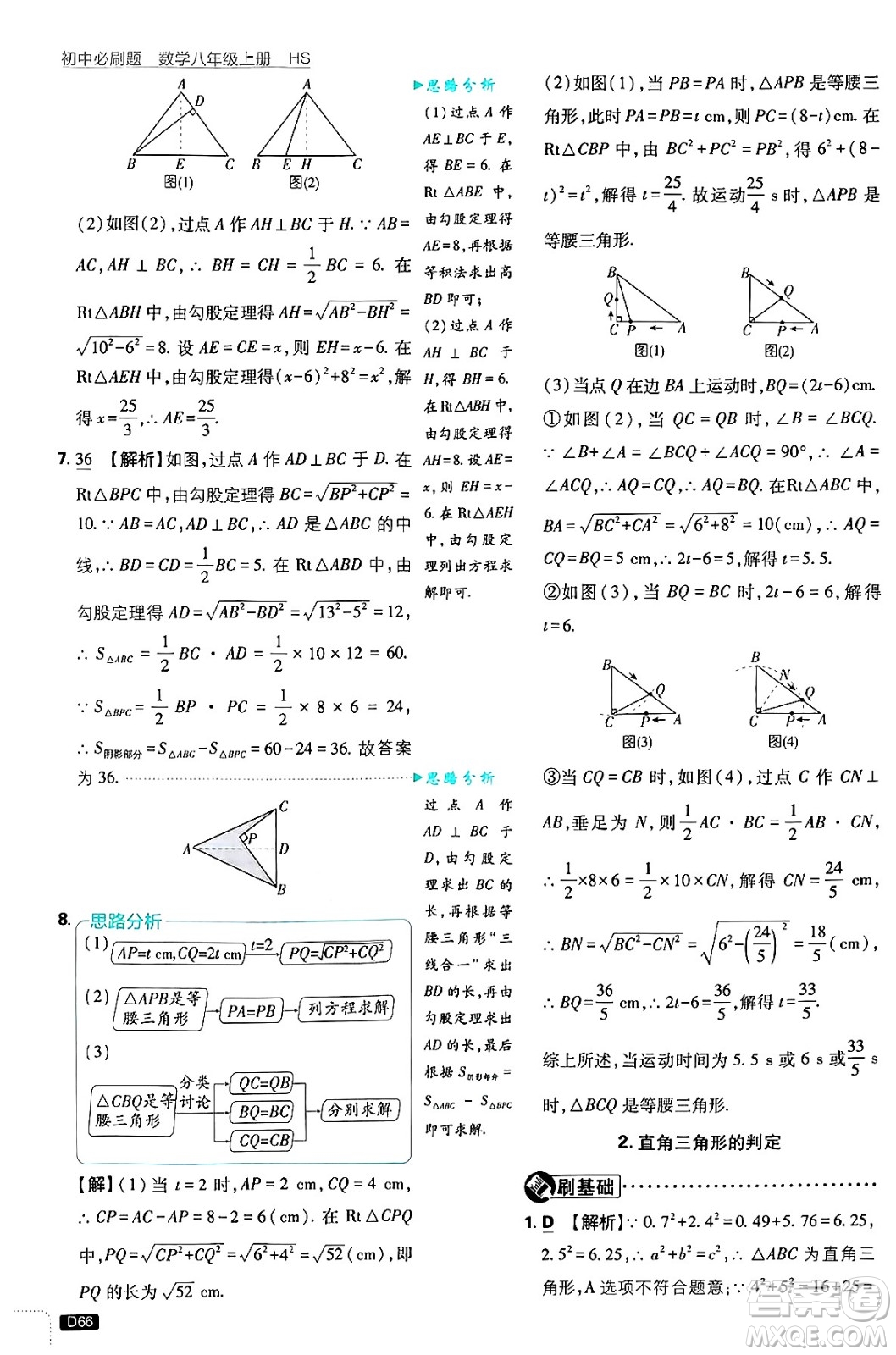 開明出版社2025屆初中必刷題拔尖提優(yōu)訓練八年級數(shù)學上冊華師版答案