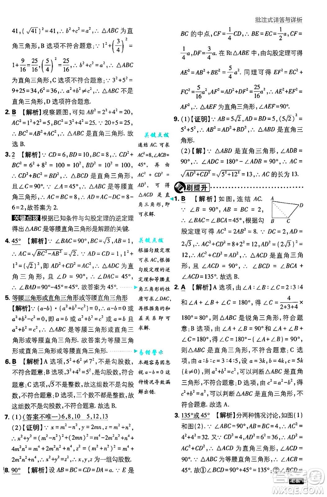 開明出版社2025屆初中必刷題拔尖提優(yōu)訓練八年級數(shù)學上冊華師版答案