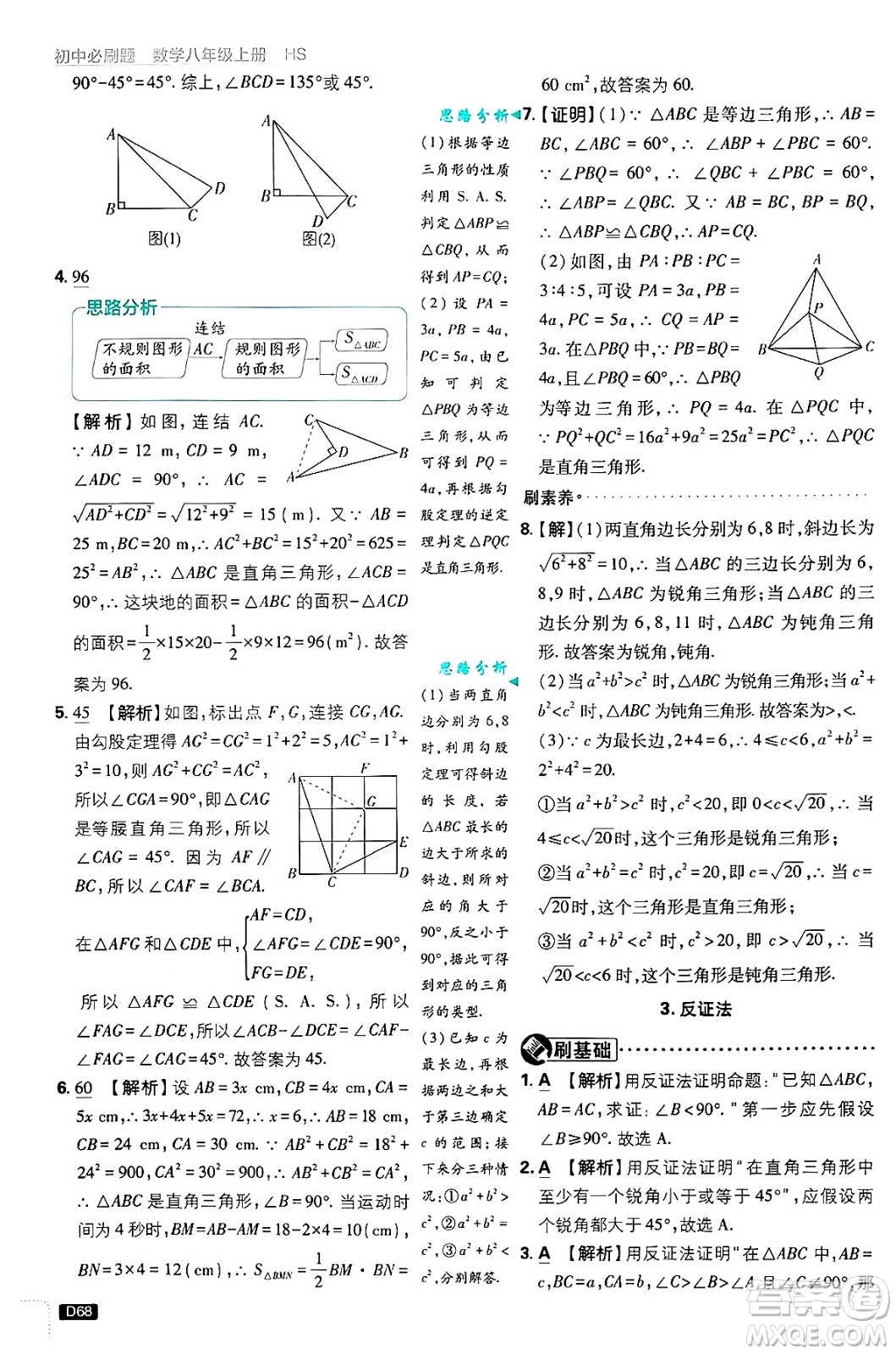 開明出版社2025屆初中必刷題拔尖提優(yōu)訓練八年級數(shù)學上冊華師版答案