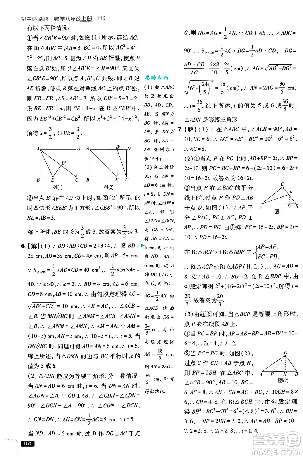 開明出版社2025屆初中必刷題拔尖提優(yōu)訓練八年級數(shù)學上冊華師版答案
