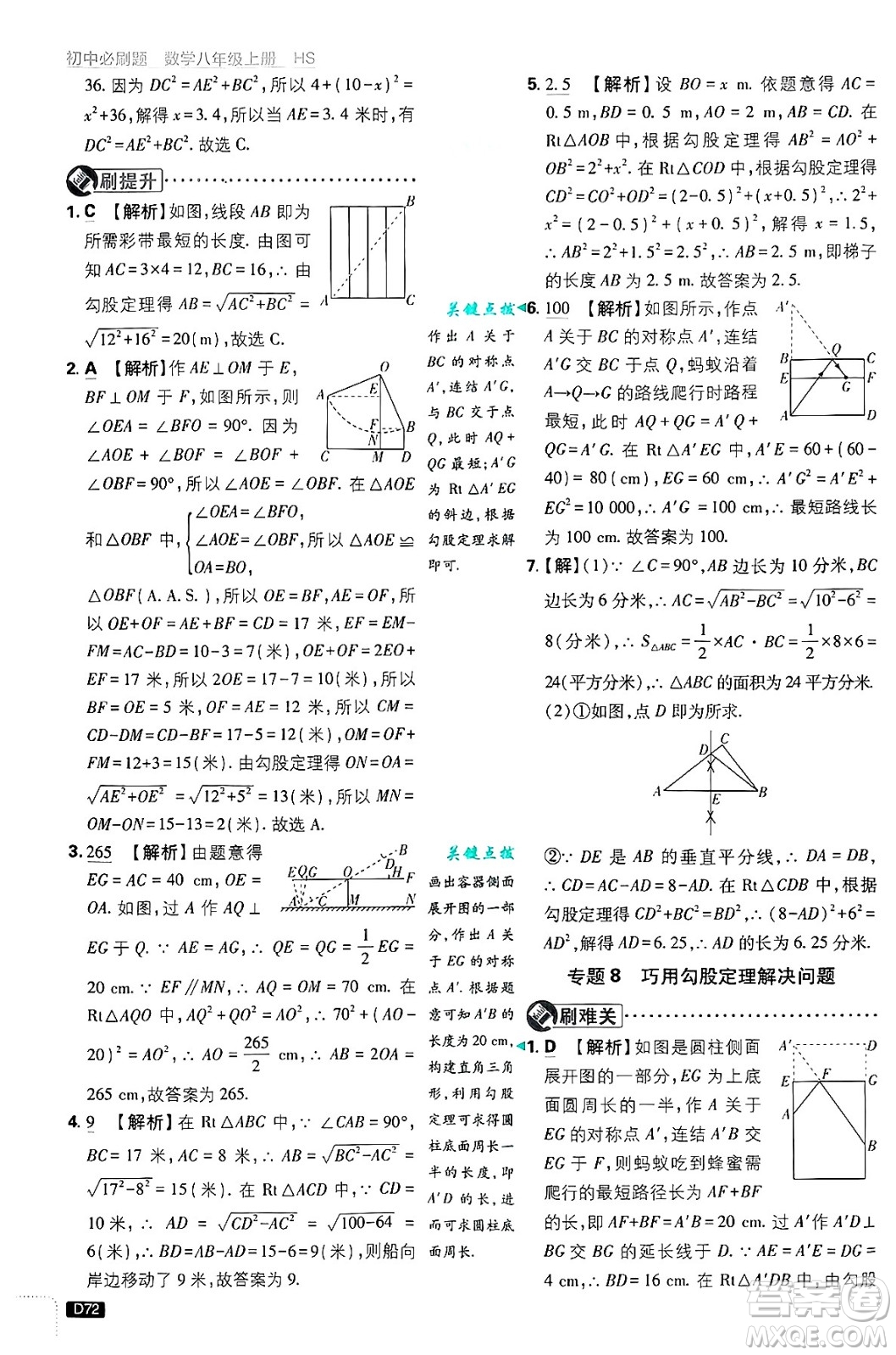 開明出版社2025屆初中必刷題拔尖提優(yōu)訓練八年級數(shù)學上冊華師版答案