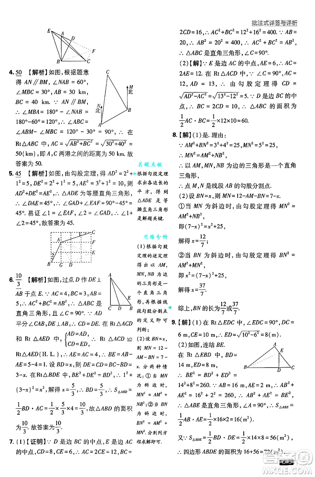 開明出版社2025屆初中必刷題拔尖提優(yōu)訓練八年級數(shù)學上冊華師版答案