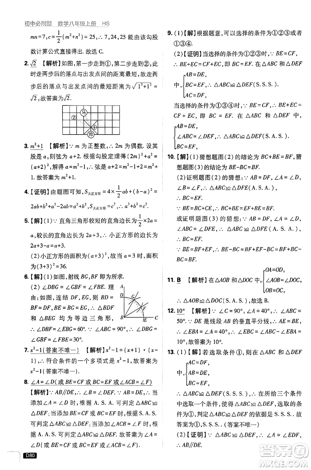 開明出版社2025屆初中必刷題拔尖提優(yōu)訓練八年級數(shù)學上冊華師版答案