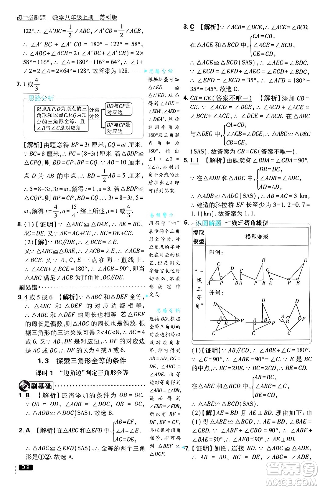 開明出版社2025屆初中必刷題拔尖提優(yōu)訓(xùn)練八年級數(shù)學(xué)上冊蘇科版答案