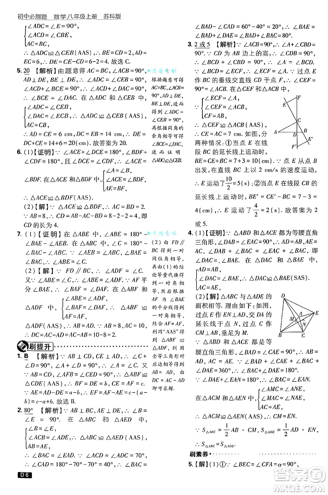 開明出版社2025屆初中必刷題拔尖提優(yōu)訓(xùn)練八年級數(shù)學(xué)上冊蘇科版答案
