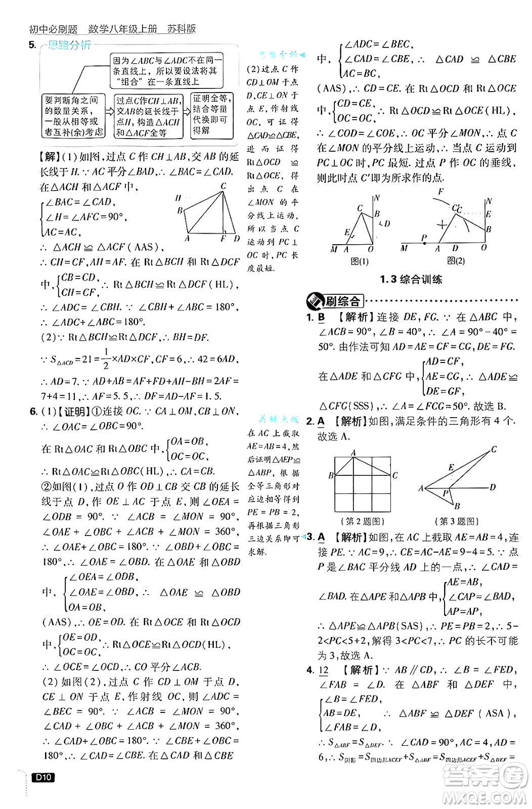 開明出版社2025屆初中必刷題拔尖提優(yōu)訓(xùn)練八年級數(shù)學(xué)上冊蘇科版答案