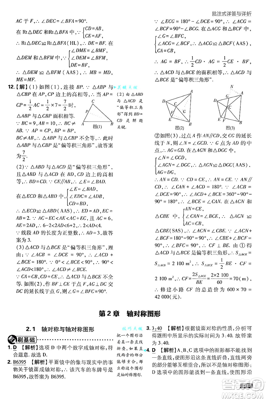 開明出版社2025屆初中必刷題拔尖提優(yōu)訓(xùn)練八年級數(shù)學(xué)上冊蘇科版答案