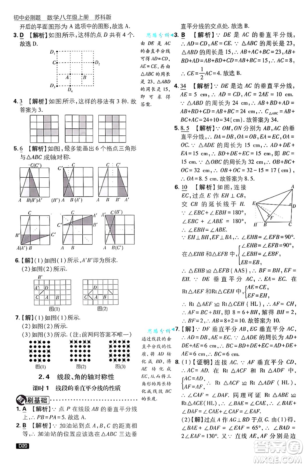 開明出版社2025屆初中必刷題拔尖提優(yōu)訓(xùn)練八年級數(shù)學(xué)上冊蘇科版答案