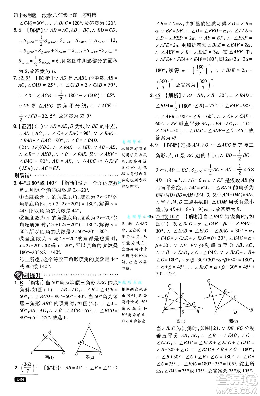 開明出版社2025屆初中必刷題拔尖提優(yōu)訓(xùn)練八年級數(shù)學(xué)上冊蘇科版答案