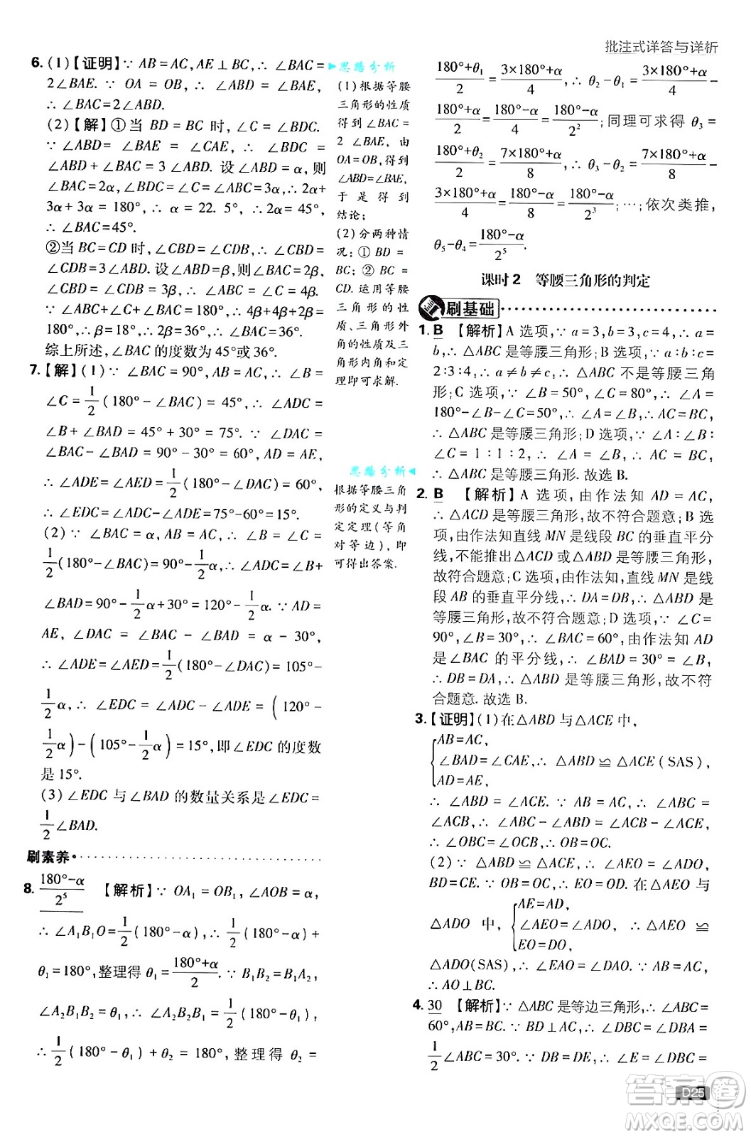 開明出版社2025屆初中必刷題拔尖提優(yōu)訓(xùn)練八年級數(shù)學(xué)上冊蘇科版答案