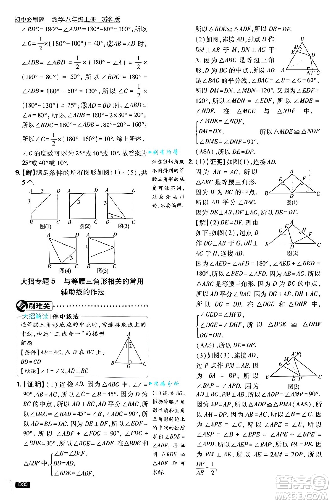 開明出版社2025屆初中必刷題拔尖提優(yōu)訓(xùn)練八年級數(shù)學(xué)上冊蘇科版答案