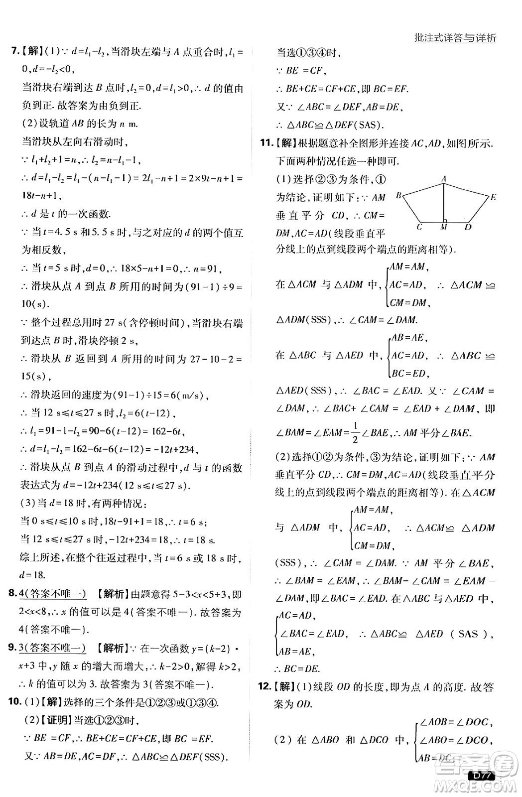 開明出版社2025屆初中必刷題拔尖提優(yōu)訓(xùn)練八年級(jí)數(shù)學(xué)上冊(cè)滬科版答案