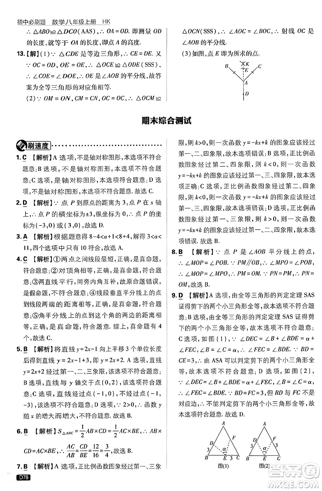 開明出版社2025屆初中必刷題拔尖提優(yōu)訓(xùn)練八年級(jí)數(shù)學(xué)上冊(cè)滬科版答案