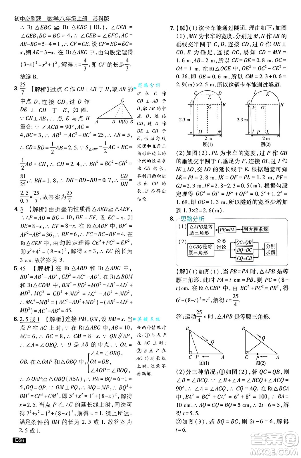 開明出版社2025屆初中必刷題拔尖提優(yōu)訓(xùn)練八年級數(shù)學(xué)上冊蘇科版答案