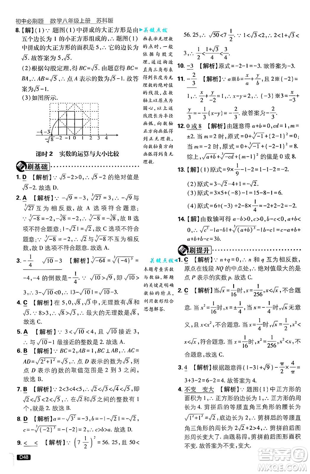 開明出版社2025屆初中必刷題拔尖提優(yōu)訓(xùn)練八年級數(shù)學(xué)上冊蘇科版答案
