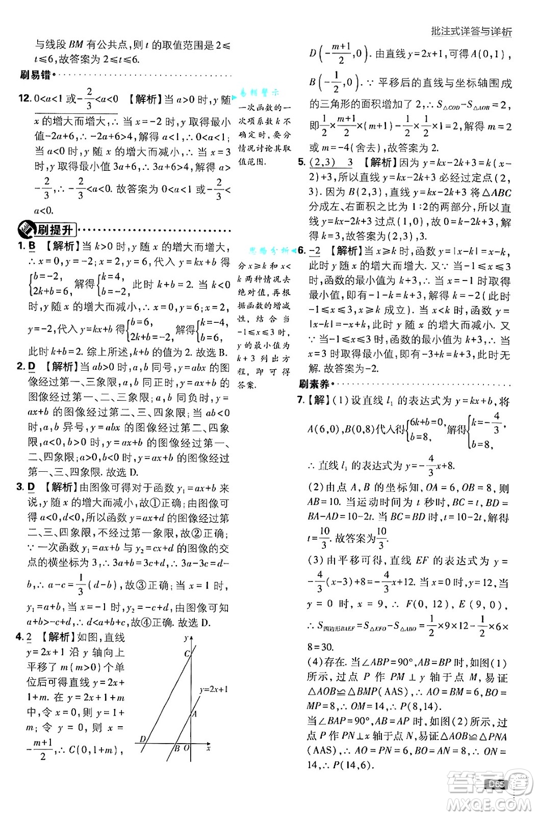 開明出版社2025屆初中必刷題拔尖提優(yōu)訓(xùn)練八年級數(shù)學(xué)上冊蘇科版答案