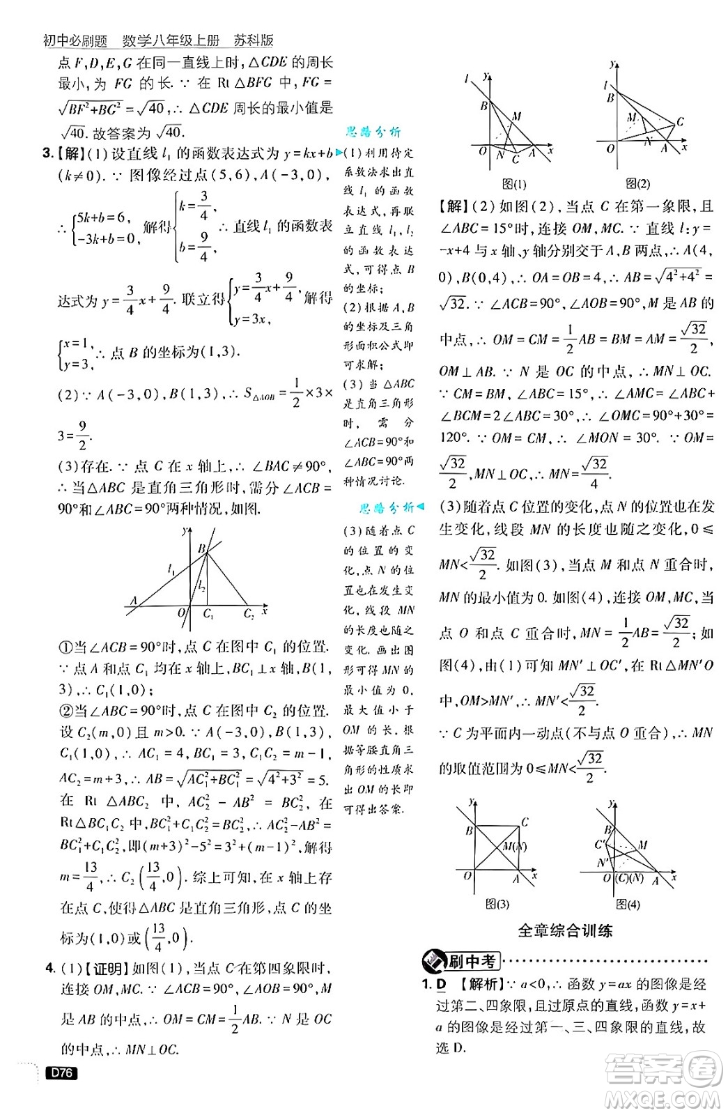 開明出版社2025屆初中必刷題拔尖提優(yōu)訓(xùn)練八年級數(shù)學(xué)上冊蘇科版答案