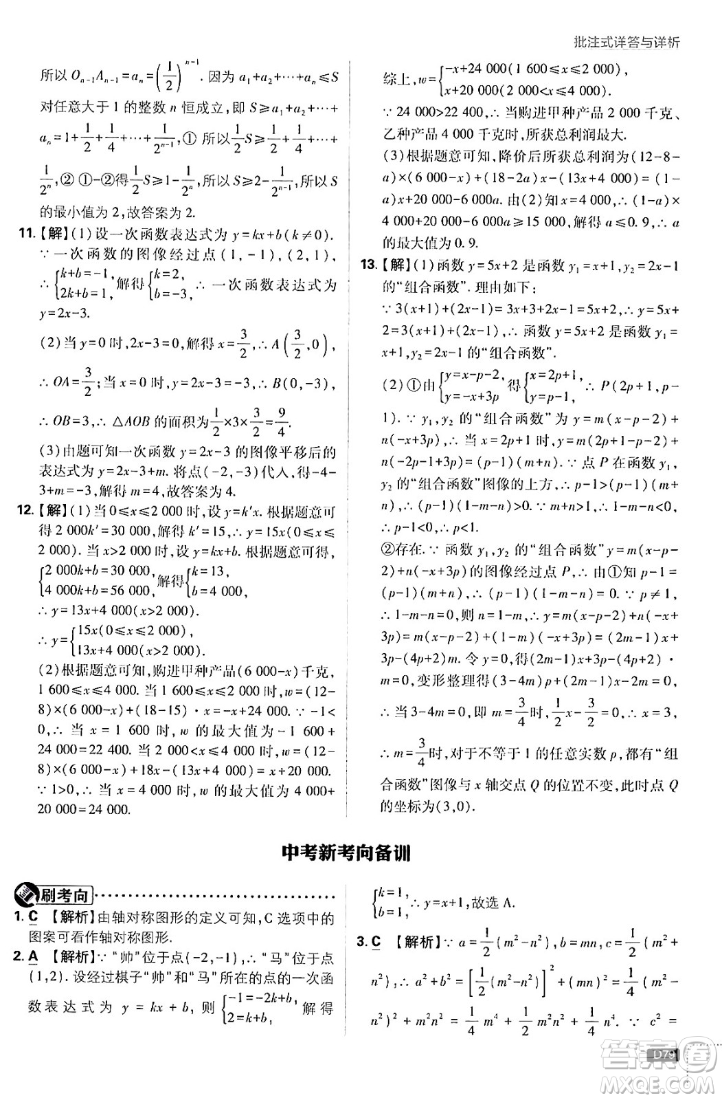 開明出版社2025屆初中必刷題拔尖提優(yōu)訓(xùn)練八年級數(shù)學(xué)上冊蘇科版答案