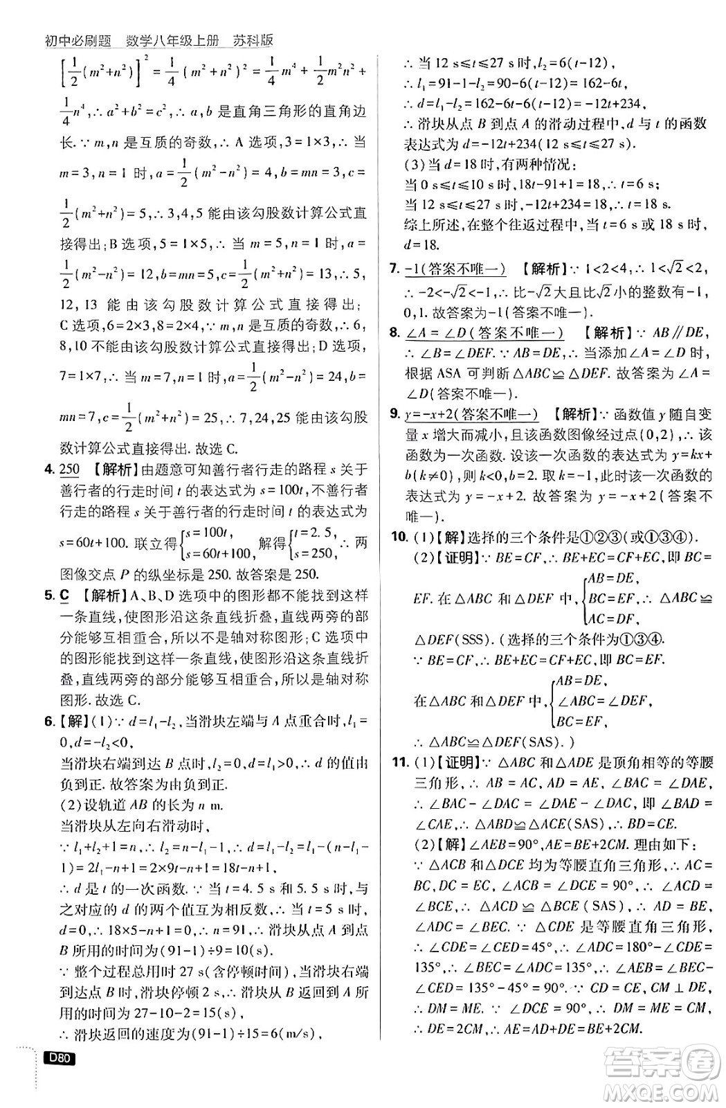 開明出版社2025屆初中必刷題拔尖提優(yōu)訓(xùn)練八年級數(shù)學(xué)上冊蘇科版答案