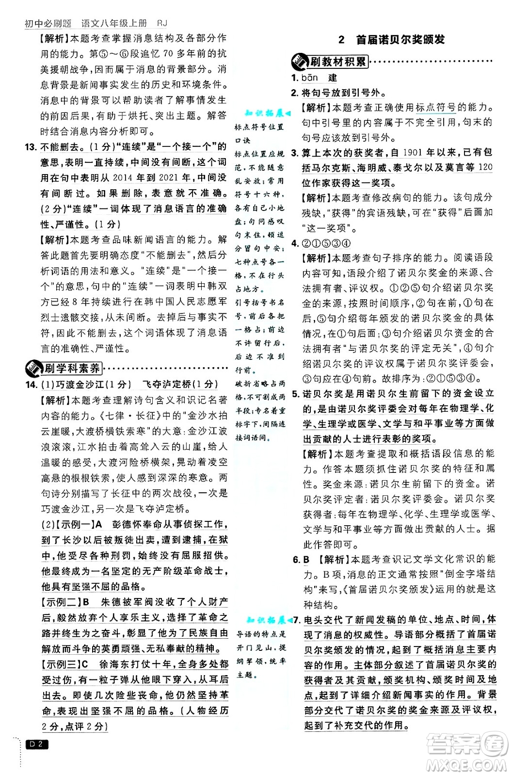 開明出版社2025屆初中必刷題拔尖提優(yōu)訓練八年級語文上冊人教版答案