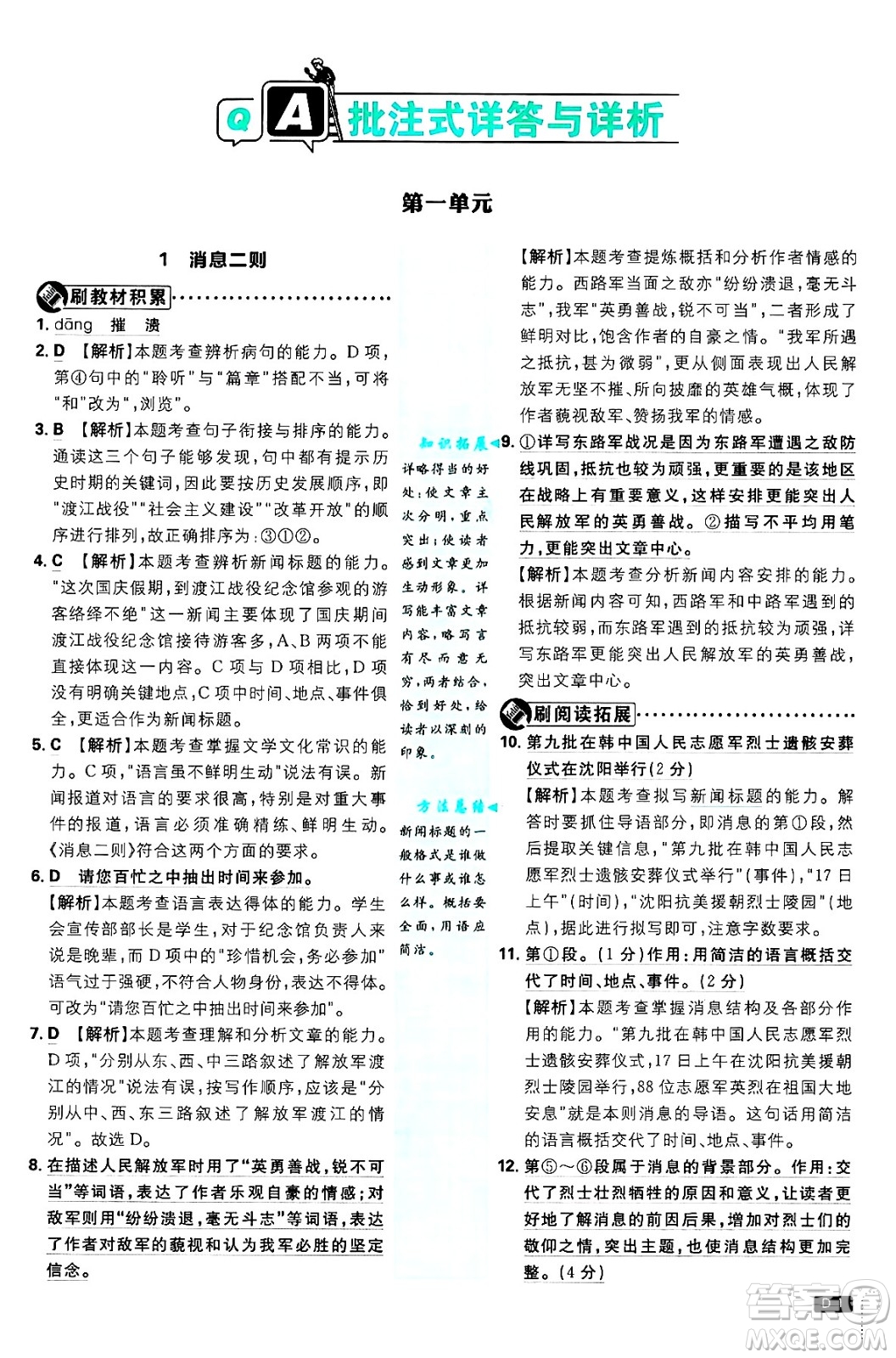 開明出版社2025屆初中必刷題拔尖提優(yōu)訓練八年級語文上冊人教版答案