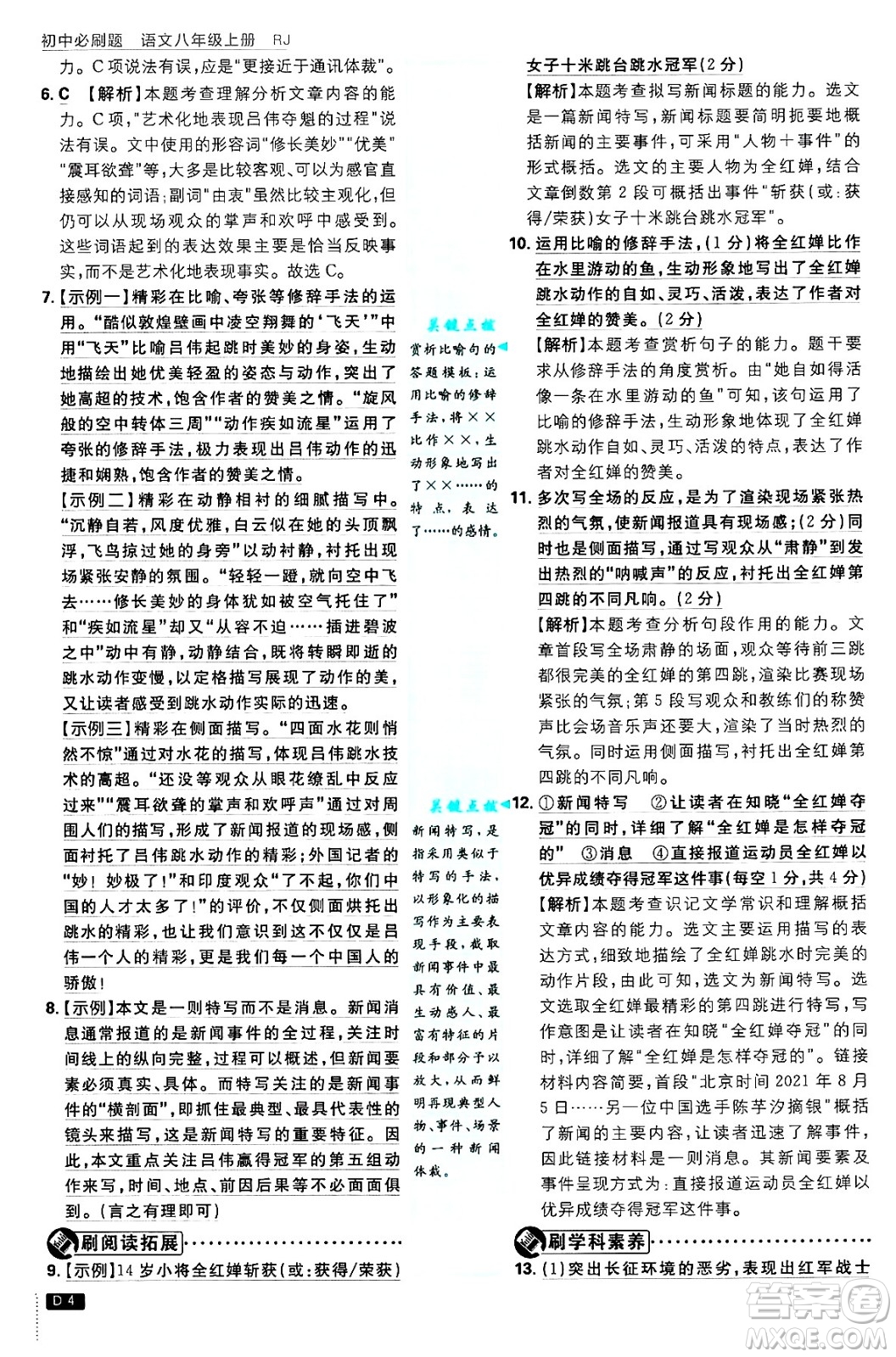 開明出版社2025屆初中必刷題拔尖提優(yōu)訓練八年級語文上冊人教版答案