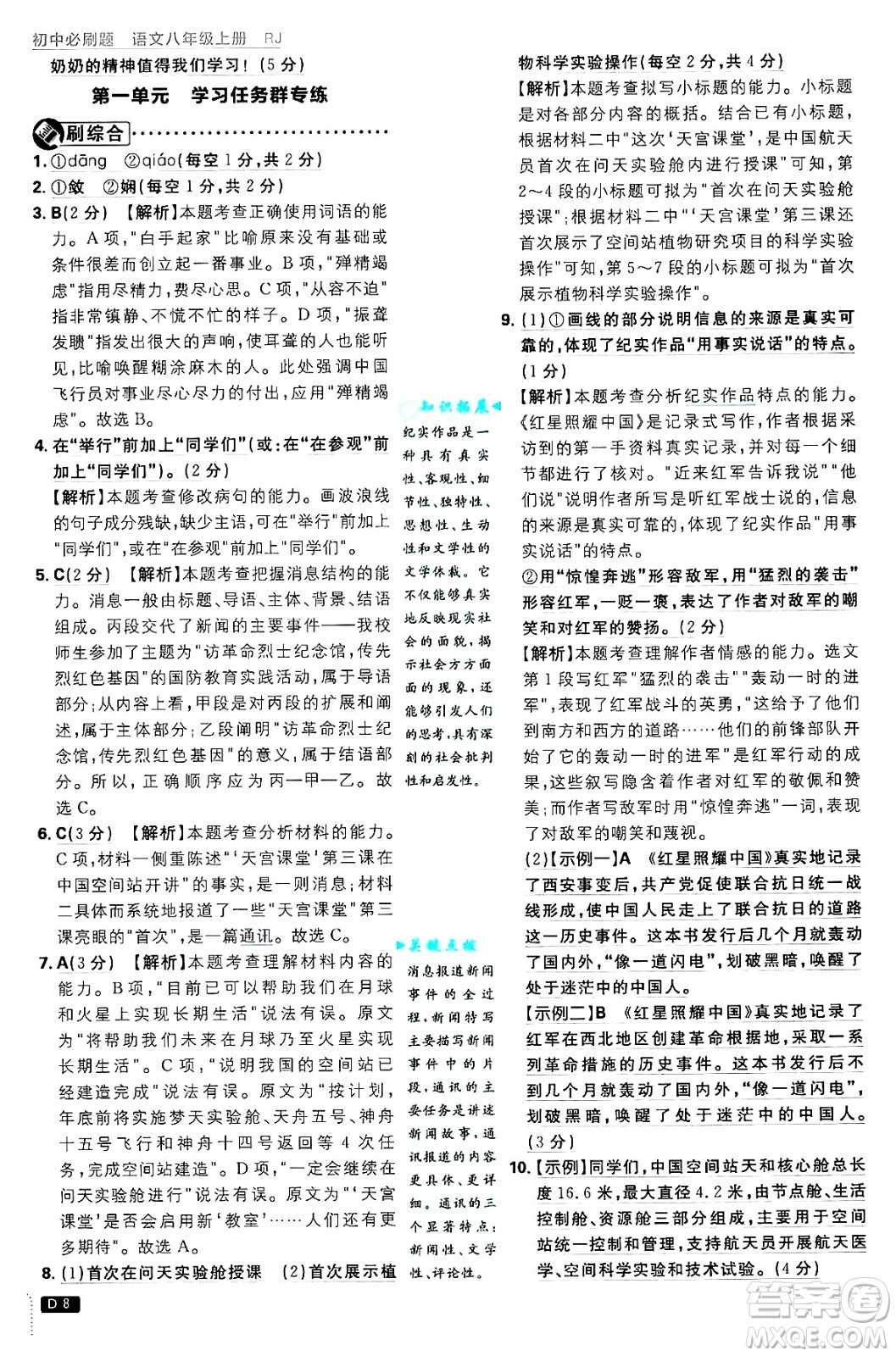 開明出版社2025屆初中必刷題拔尖提優(yōu)訓練八年級語文上冊人教版答案
