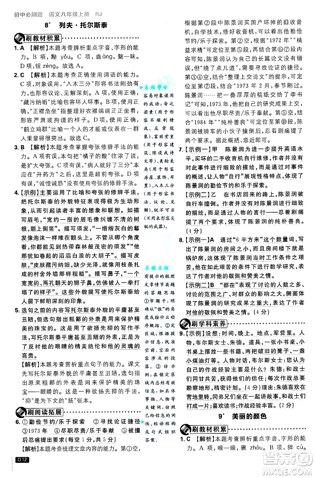 開明出版社2025屆初中必刷題拔尖提優(yōu)訓練八年級語文上冊人教版答案