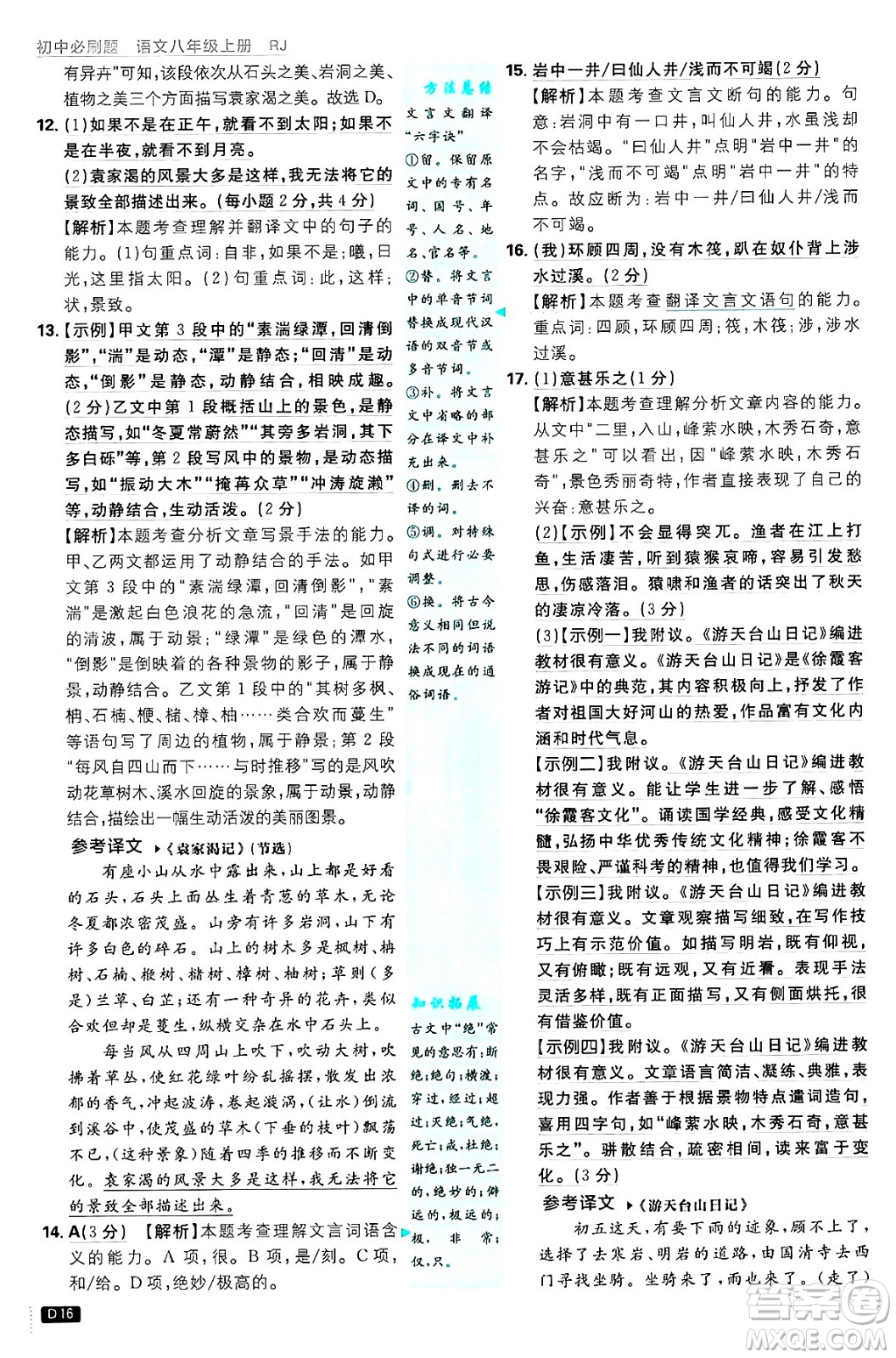 開明出版社2025屆初中必刷題拔尖提優(yōu)訓練八年級語文上冊人教版答案