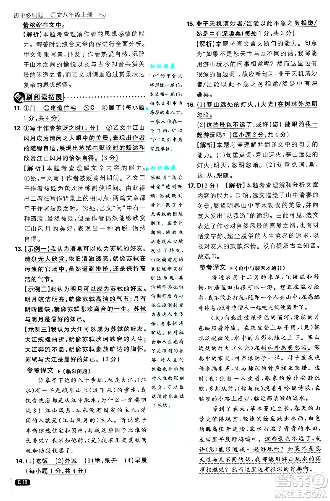 開明出版社2025屆初中必刷題拔尖提優(yōu)訓練八年級語文上冊人教版答案