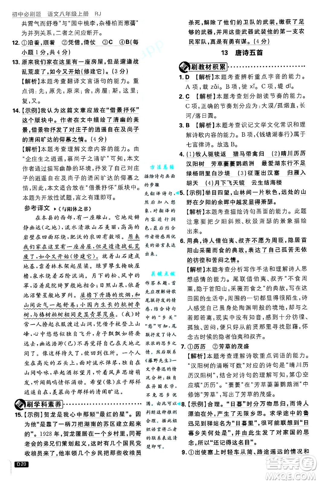 開明出版社2025屆初中必刷題拔尖提優(yōu)訓練八年級語文上冊人教版答案