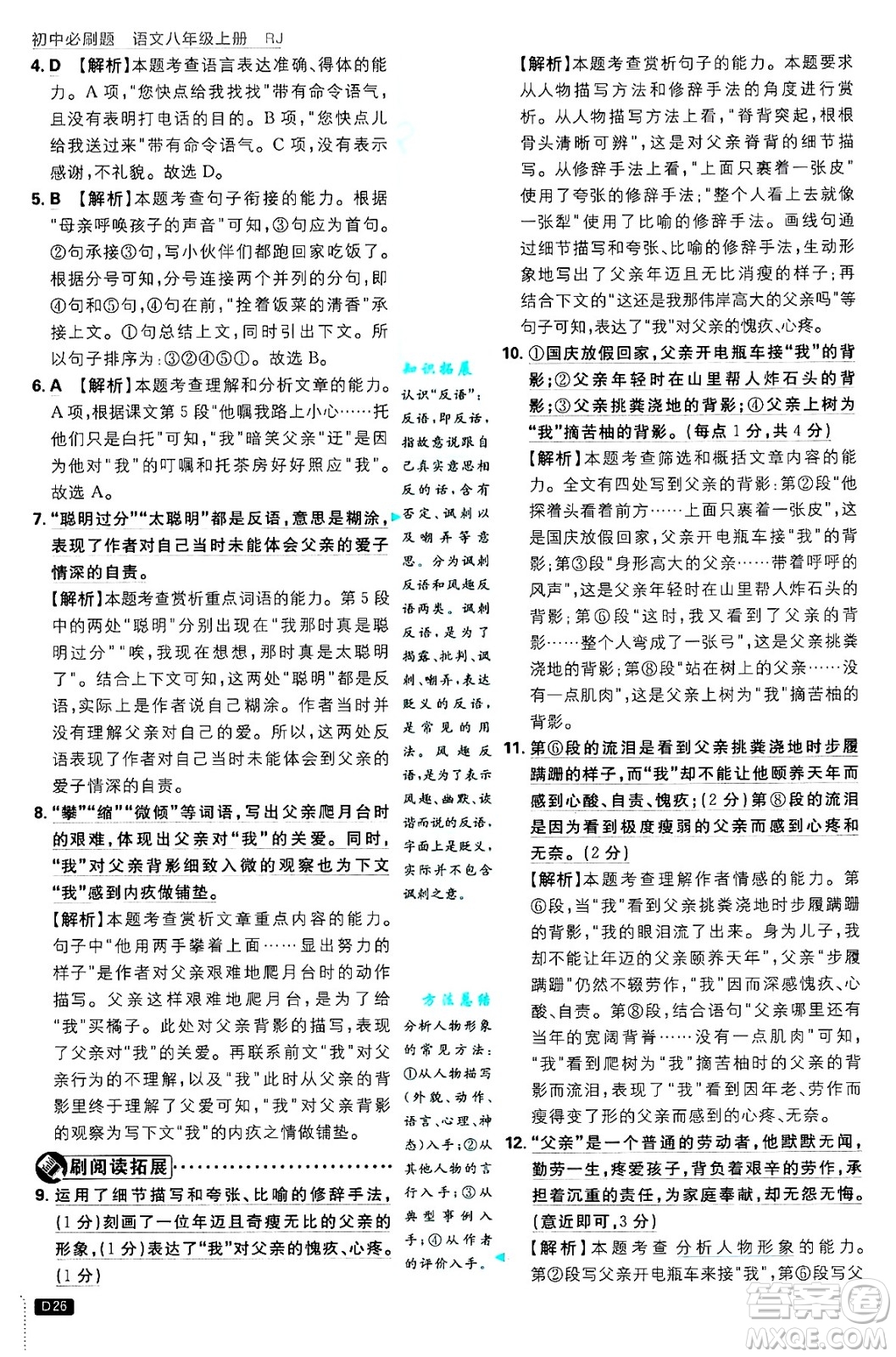 開明出版社2025屆初中必刷題拔尖提優(yōu)訓練八年級語文上冊人教版答案