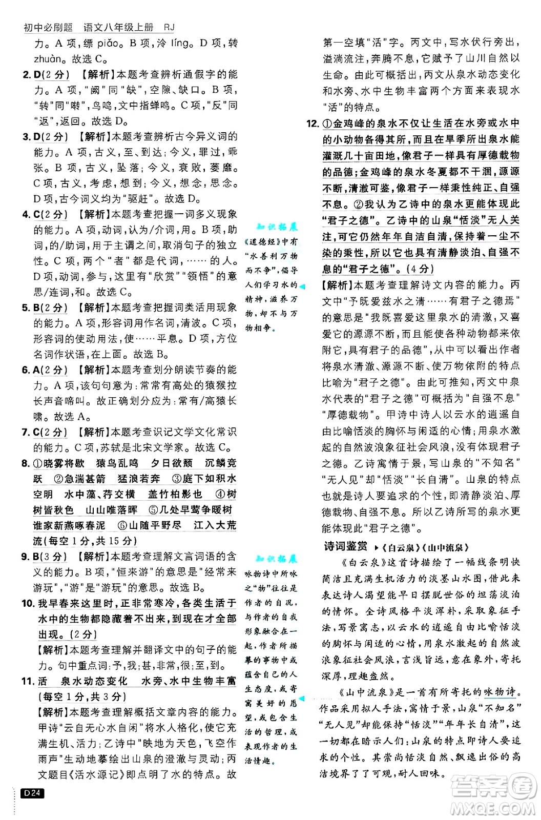 開明出版社2025屆初中必刷題拔尖提優(yōu)訓練八年級語文上冊人教版答案