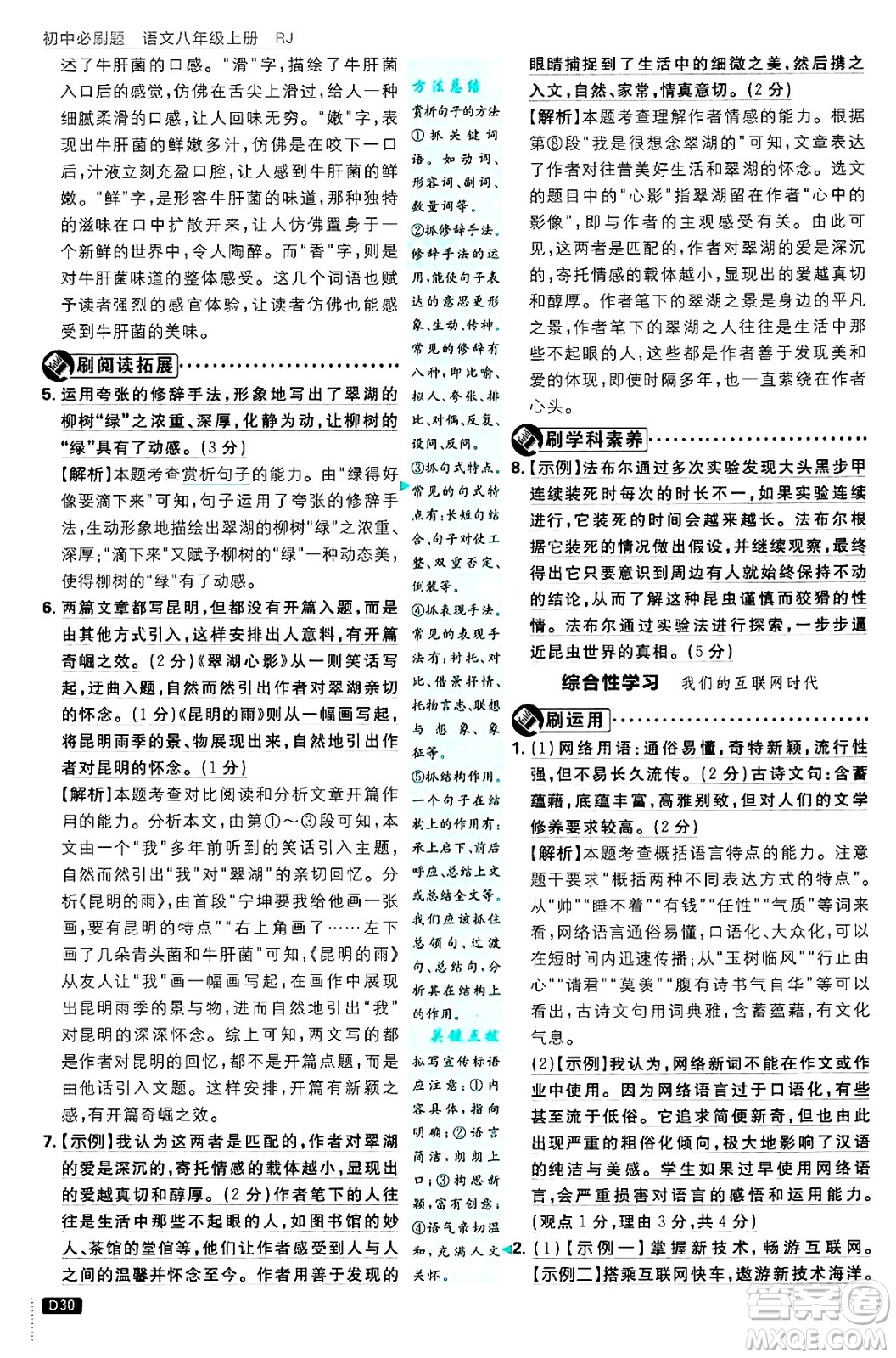 開明出版社2025屆初中必刷題拔尖提優(yōu)訓練八年級語文上冊人教版答案