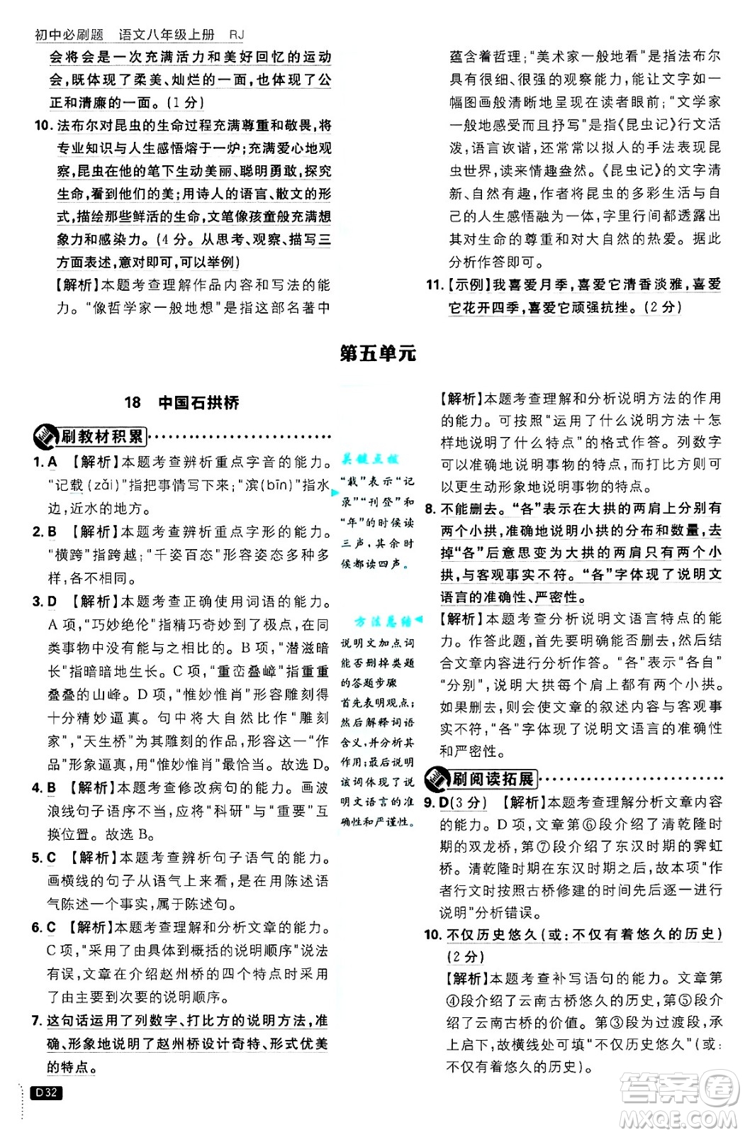 開明出版社2025屆初中必刷題拔尖提優(yōu)訓練八年級語文上冊人教版答案