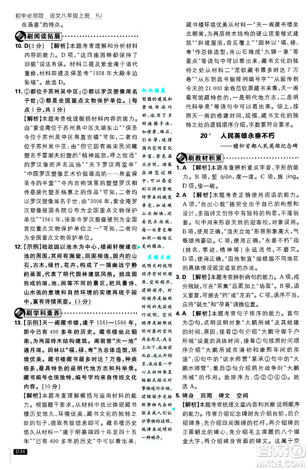 開明出版社2025屆初中必刷題拔尖提優(yōu)訓練八年級語文上冊人教版答案