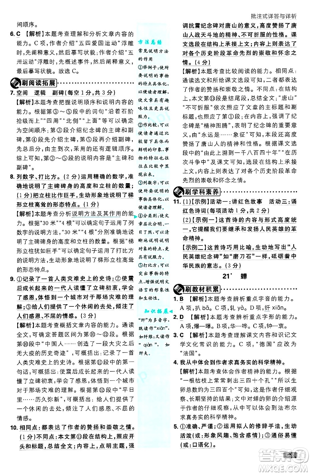開明出版社2025屆初中必刷題拔尖提優(yōu)訓練八年級語文上冊人教版答案
