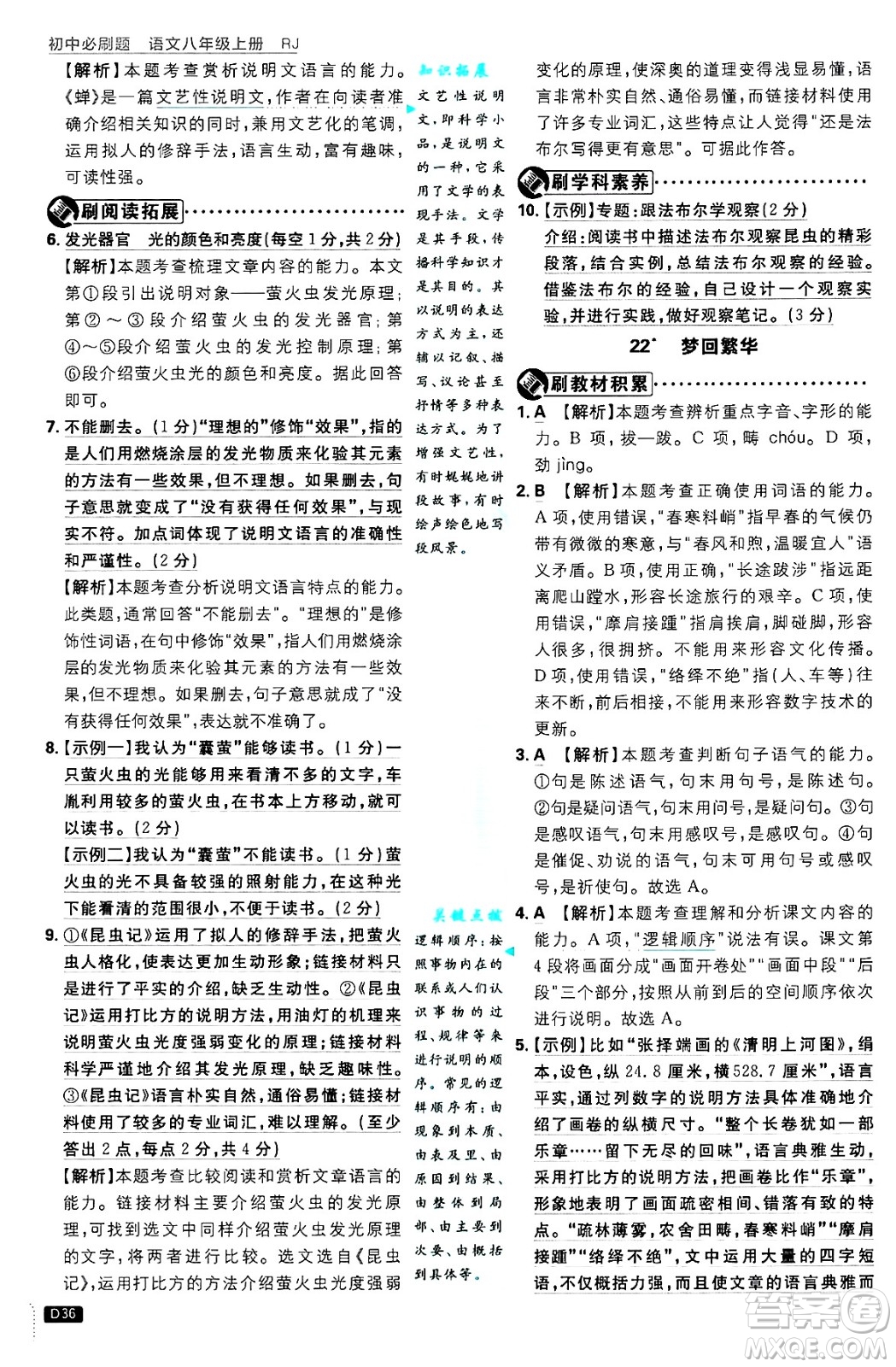 開明出版社2025屆初中必刷題拔尖提優(yōu)訓練八年級語文上冊人教版答案