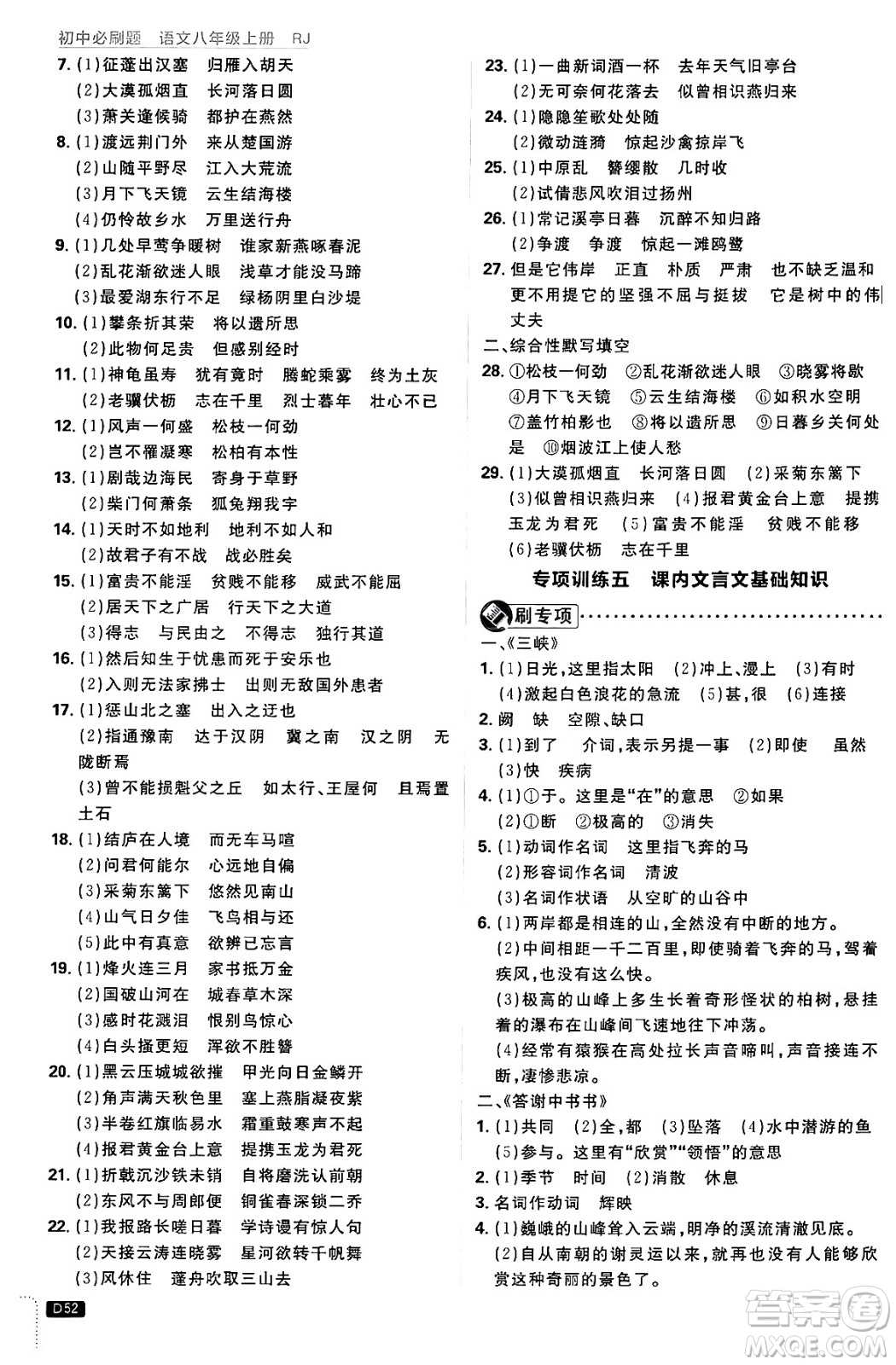 開明出版社2025屆初中必刷題拔尖提優(yōu)訓練八年級語文上冊人教版答案