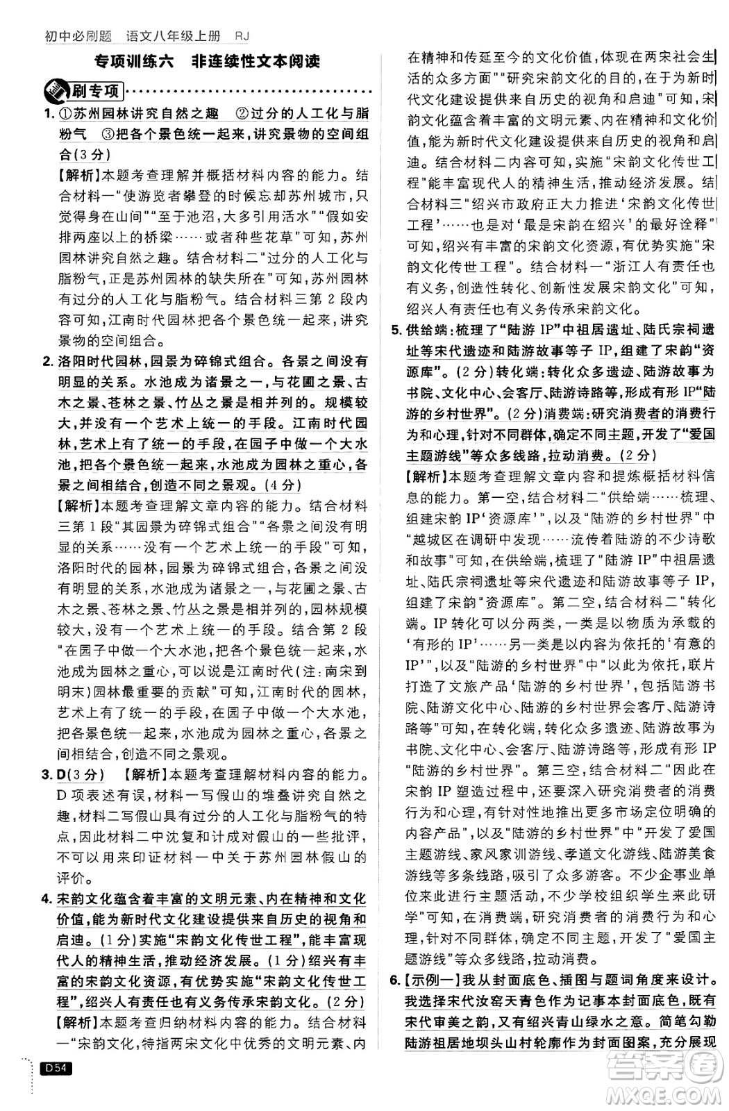 開明出版社2025屆初中必刷題拔尖提優(yōu)訓練八年級語文上冊人教版答案
