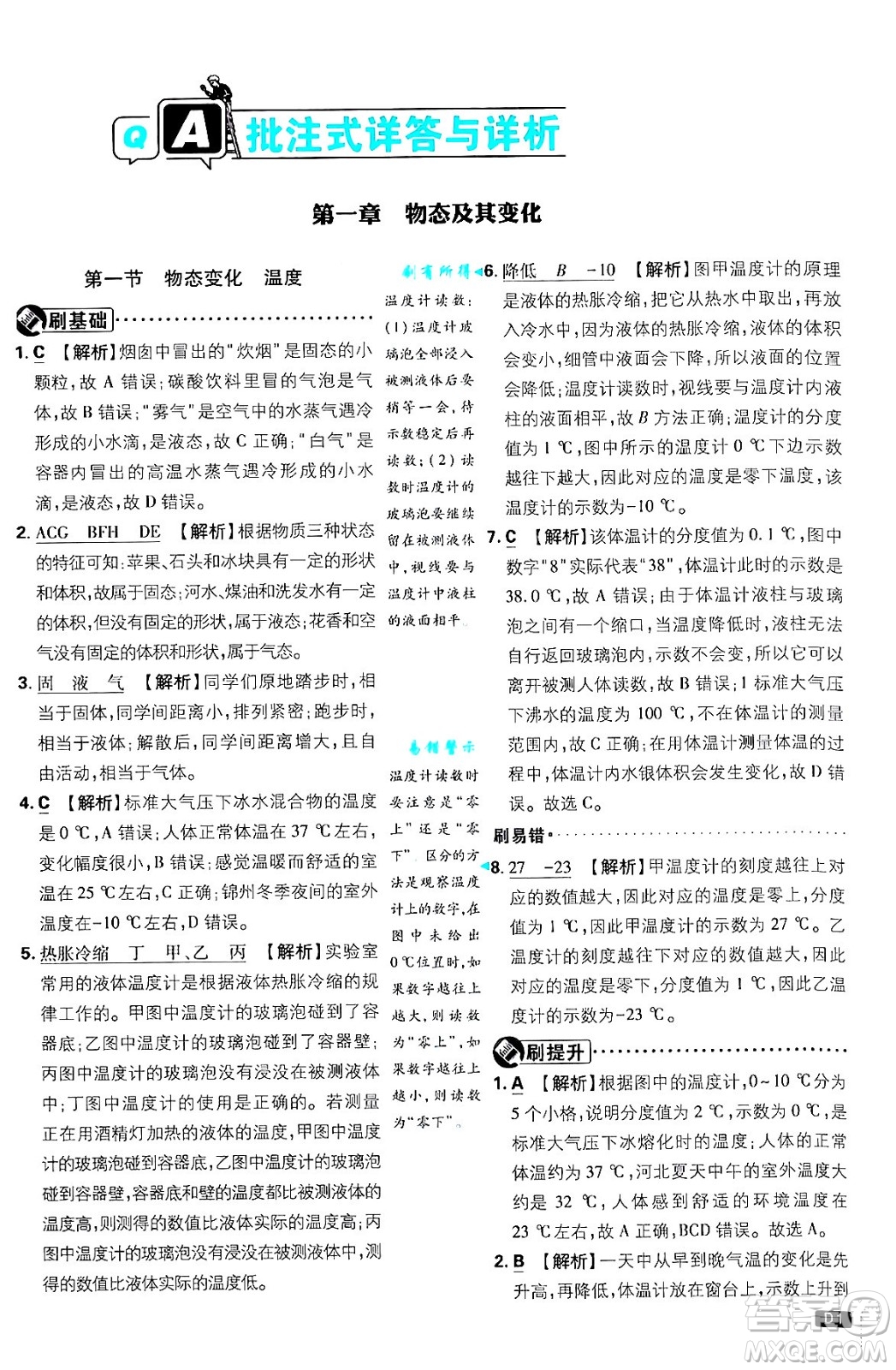 開明出版社2025屆初中必刷題拔尖提優(yōu)訓(xùn)練八年級物理上冊北師大版答案