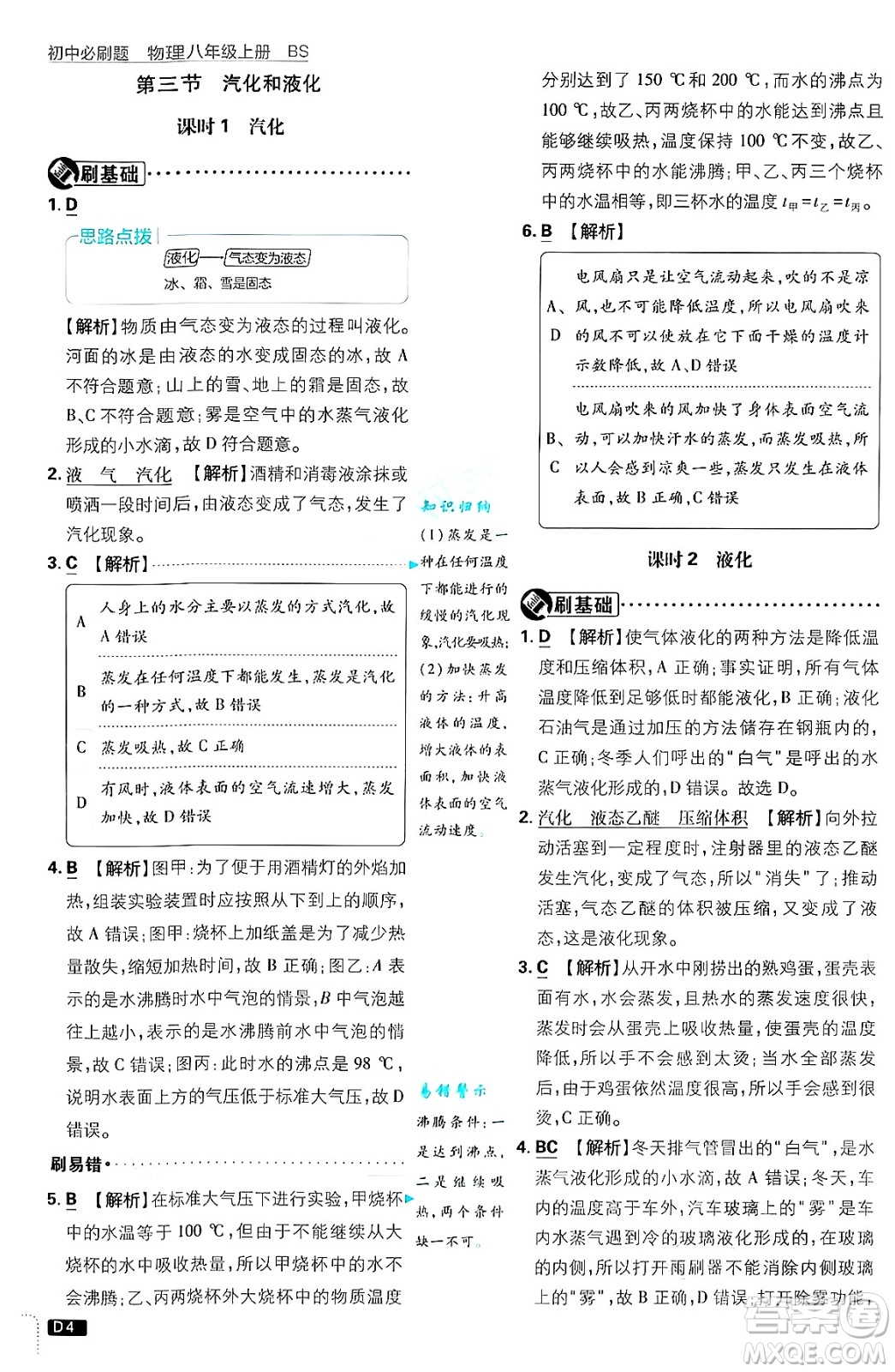 開明出版社2025屆初中必刷題拔尖提優(yōu)訓(xùn)練八年級物理上冊北師大版答案