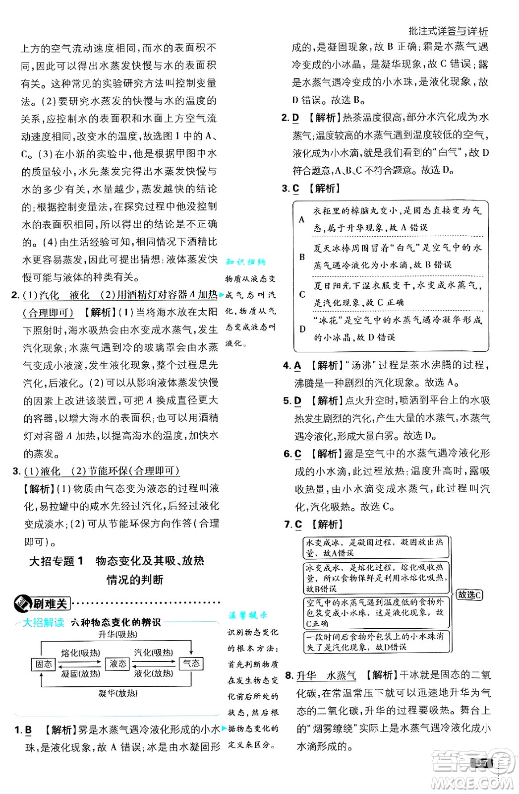 開明出版社2025屆初中必刷題拔尖提優(yōu)訓(xùn)練八年級物理上冊北師大版答案