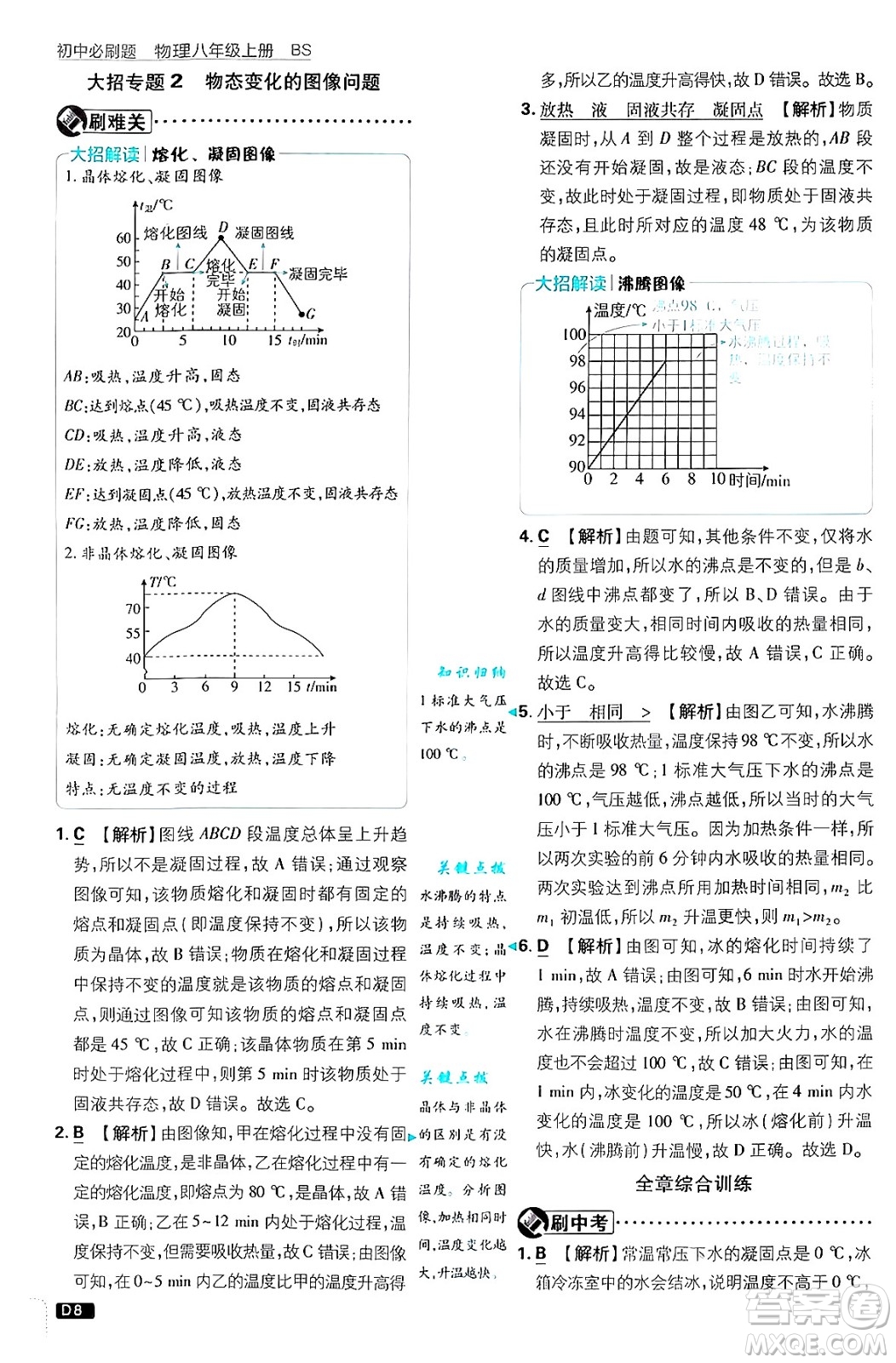 開明出版社2025屆初中必刷題拔尖提優(yōu)訓(xùn)練八年級物理上冊北師大版答案