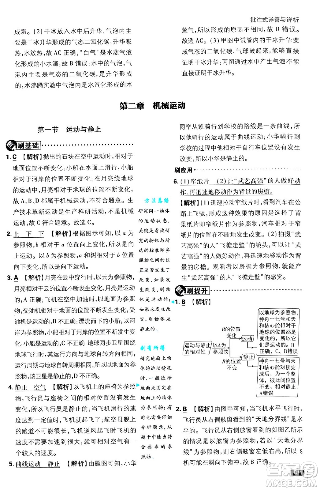 開明出版社2025屆初中必刷題拔尖提優(yōu)訓(xùn)練八年級物理上冊北師大版答案